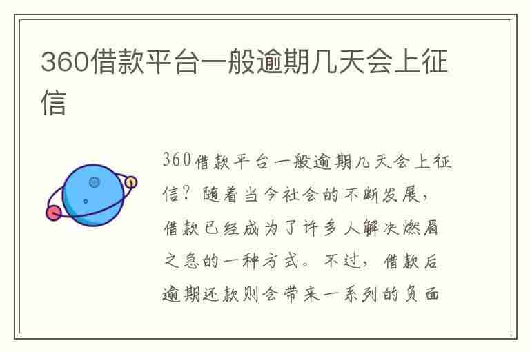 360借款平台一般逾期几天会上征信